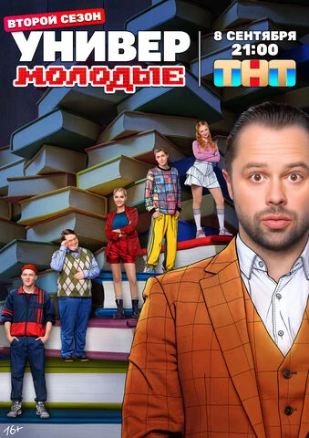 Универ. Молодые - постер